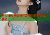 糖心vlog网红推荐及他们的独特魅力解析