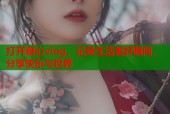 打开糖心vlog，记录生活美好瞬间，分享快乐与世界