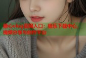 糖心vlog官网入口：极乐下载中心，视频分享与创作平台