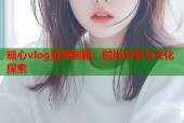 糖心vlog亚洲制服：时尚分享与文化探索