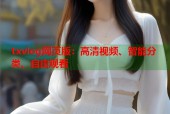 txvlog网页版：高清视频、智能分类、自由观看