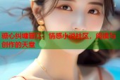 糖心纠缠晋江：情感小说社区，阅读与创作的天堂