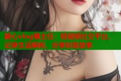 糖心vlog捅主任：短视频社交平台，记录生活瞬间，分享创意故事