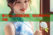 糖心vlog激活码获取，轻松解锁平台功能