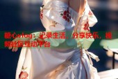 糖心vlog：记录生活，分享快乐，视频社区互动平台