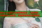 糖心vlog四大女神甜蜜放送，私密影像，零距离心动体验，即刻释放你的无限想象