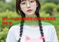 糖心vlog精彩瞬间全记录精彩视频缓存分享