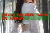 灵犀Vlog：记录生活瞬间，分享心动时刻，发现新视界