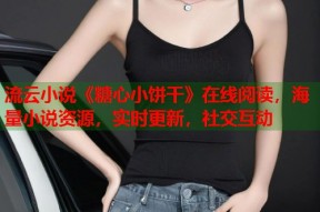 流云小说《糖心小饼干》在线阅读，海量小说资源，实时更新，社交互动