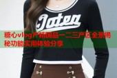 糖心vlog产精国品一二三产区全景揭秘功能实用体验分享