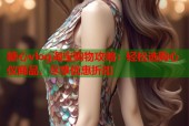 糖心vlog淘宝购物攻略：轻松选购心仪商品，尽享优惠折扣