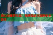 糖心纠缠开车篇：情感导航与驾驶安全助手