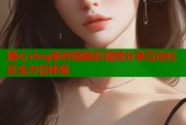 糖心vlog软件园精彩视频分享互动社区全方位体验