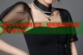 糖心Vlog演员恬恬：短视频创作与娱乐分享平台