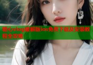 糖心vlog破解版ios免费下载及安装教程全攻略