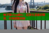柚子猫vlog糖心：记录生活美好瞬间，分享甜蜜时刻