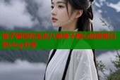 柚子猫带你走进八重神子糖心的甜蜜日常vlog分享