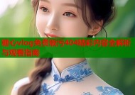糖心vlog免费版污404精彩内容全解析与观看指南