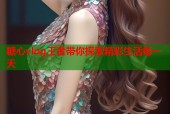 糖心vlog王者带你探索精彩生活每一天