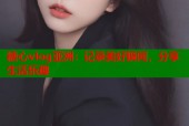糖心vlog亚洲：记录美好瞬间，分享生活乐趣