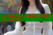 2022糖心vlog：海量视频、直播互动、免费下载