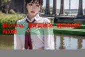糖心Vlog：零距离放送，满足你的所有幻想