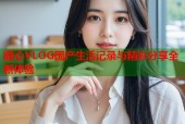 糖心VLOG国产生活记录与精彩分享全新体验