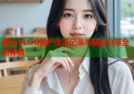 糖心VLOG国产生活记录与精彩分享全新体验