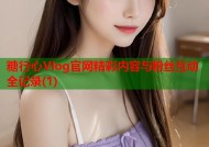 糖行心Vlog官网精彩内容与粉丝互动全记录(1)
