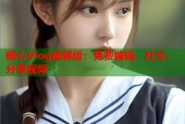 糖心Vlog破解版：免费编辑、社交、分享视频