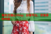 猫先生糖心Vlog：分享平台，尽享多样内容
