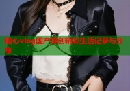 糖心vlog国产原创精彩生活记录与分享