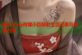 糖心Vlog传媒小巨精彩生活记录与创意分享