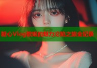 糖心Vlog歌姬的魅力沦陷之旅全纪录