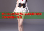 糖心vlog免费观看方法详解教你轻松无障碍观看uc平台
