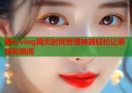 糖心vlog网页时间管理神器轻松记录精彩瞬间