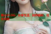 糖心VLOG：分享生活，创作精彩，社交互动