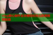 vlog糖心制作全攻略轻松拍出甜美视频秘籍