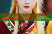 糖心vlog抓包，轻松记录生活瞬间，视频剪辑与分享一站式平台