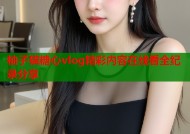 柚子猫糖心vlog精彩内容在线看全纪录分享