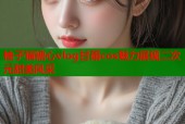 柚子猫糖心vlog甘雨cos魅力展现二次元甜美风采