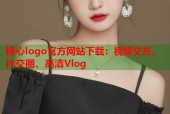 糖心logo官方网站下载：视频交友、社交圈、高清Vlog