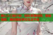 糖心入口倒计时，轻松管理时间，智能提醒，随时随地掌控生活节奏