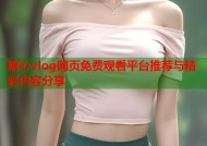 糖心vlog网页免费观看平台推荐与精彩内容分享