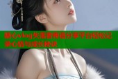 糖心vlog失落者寄语分享平台轻松记录心情与成长秘诀