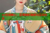 av在线糖心：尽享精彩视频与互动社区