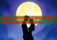 糖心vlog榨汁机全方位体验分享健康美味轻松自制鲜榨果汁秘籍