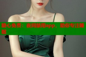 糖心免费：夜间禁用app，助你专注睡眠