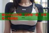糖心vlog日历表：记录每一刻，分享每一天的精彩