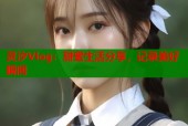 灵汐Vlog：甜蜜生活分享，记录美好瞬间